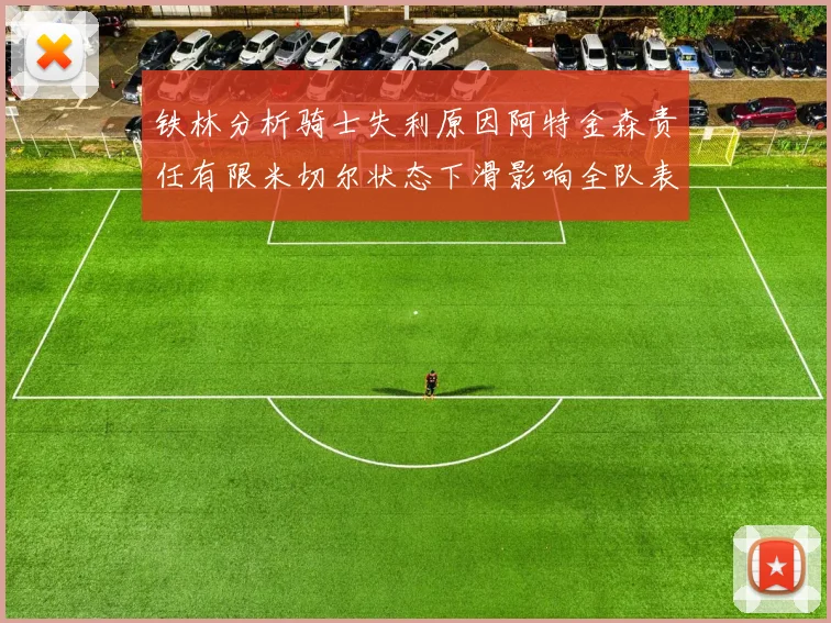 铁林分析骑士失利原因阿特金森责任有限米切尔状态下滑影响全队表现