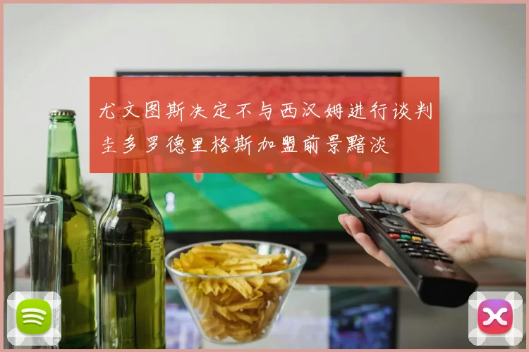 尤文图斯决定不与西汉姆进行谈判圭多罗德里格斯加盟前景黯淡