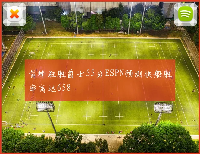 黄蜂狂胜爵士55分ESPN预测快船胜率高达658